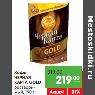 Акция - Кофе Черная Карта Gold растворимый