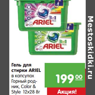 Акция - Гель для стирки Ariel