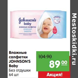 Акция - Влажные салфетки Johnson