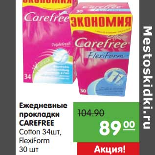 Акция - Ежедневные прокладки Carefree