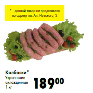 Акция - Колбаски* Украинские охлажденные