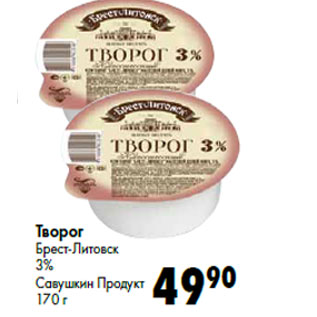 Акция - Творог Брест-Литовск 3% Савушкин Продукт