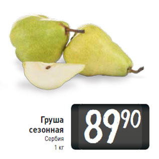 Акция - Груша сезонная Сербия