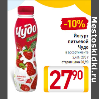 Акция - Йогурт питьевой Чудо 2,4%