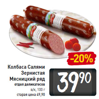 Акция - Колбаса Салями -20% Зернистая Мясницкий ряд