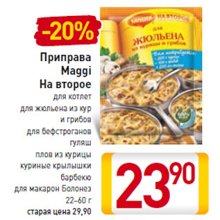 Акция - Приправа Maggi На второе