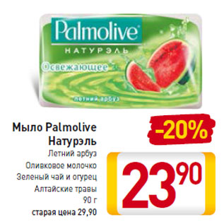 Акция - Мыло Palmolive Натурэль