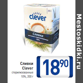 Акция - Сливки Clever стерилизованные 10%