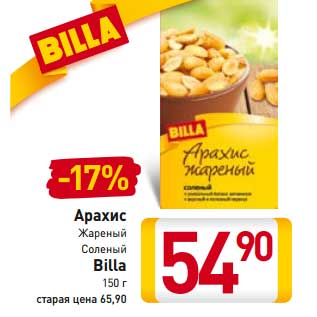 Акция - Арахис Жареный Соленый Billa