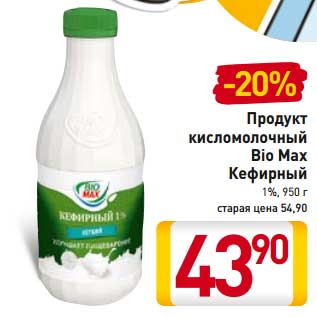 Акция - Продукт кисломолочный Bio Max Кефирный 1%