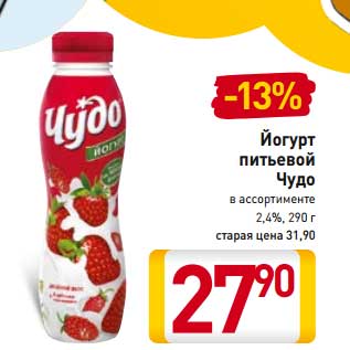 Акция - Йогурт питьевой Чудо 2,4%