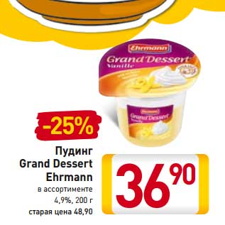 Акция - Пудинг Grand Dessert Ehrmann 4,9%