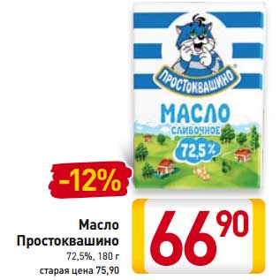 Акция - Масло Простоквашино 72,5%