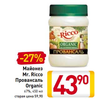 Акция - Майонез Mr. Ricco Провансаль Organic 67%