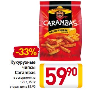 Акция - Кукурузные чипсы Carambas