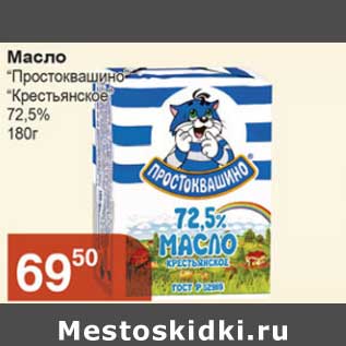 Акция - Масло "Простоквашино" "Крестьянское" 72,5%