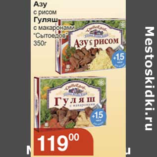 Акция - Азу с рисом/Гуляш с макаронами "Сытоедов"