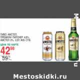 Магазин:Spar,Скидка:Пиво Амстел, Премиум Пилснер 4,6%, Амстел 0%