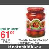 Магазин:Spar,Скидка:Томаты маринованные помидорка