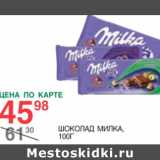 Магазин:Spar,Скидка:Шоколад Милка