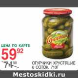 Магазин:Spar,Скидка:Огурчики хрустящие 6 Соток