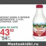 Магазин:Spar,Скидка:Молоко Домик в деревне Деревенское