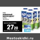 Магазин:К-руока,Скидка:Кефирный Биопродукт Valio Gefilus 1%