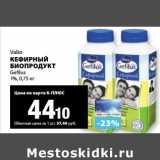 К-руока Акции - Кефирный Биопродукт Valio Gefilus 1%
