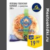 Магазин:Лента,Скидка:Лепешка Узбекская
КАРАВА Й, с кунжутом