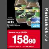 К-руока Акции - Кофе Jacobs Monarch растворимый сублимированный 
