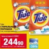 К-руока Акции - Стиральный порошок Tide 