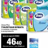 Магазин:К-руока,Скидка:Туалетная бумага Zewa Plus 