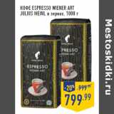 Магазин:Лента,Скидка:Кофе Espresso Wiener Art
JULIUS MEINL в зернах