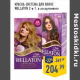 Магазин:Лента,Скидка:Краска-система для волос
WELLATON 2-в-1