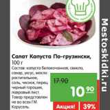 Магазин:Карусель,Скидка:Салат капуста По-грузински 