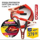Магазин:Лента,Скидка:Провода-прикуриватели
EXPERT/ZEBRA 400/500 А,
в сумке, 2 м