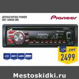 Магазин:Лента,Скидка:Автомагнитола PIONEER
DEH-1600UB/UBG