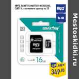 Магазин:Лента,Скидка:Карта памяти SMARTBUY microSDHC,
Class 4, в комплекте адаптер на SD