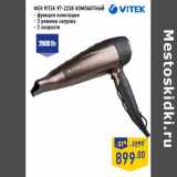 Магазин:Лента,Скидка:Фен Vitek VT-2238 компактный