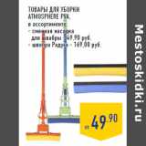 Магазин:Лента,Скидка:Товары для уборки
ATMOSPHERE PVA