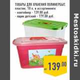 Магазин:Лента,Скидка:Товары для хранения ПОЛИМЕРБЫТ,
пластик, 10 л