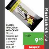 Магазин:Карусель,Скидка:Сырок Преображенский Classic творожный с ванилью глазированный 23%