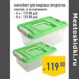 Магазин:Лента,Скидка:Контейнер для пищевых продуктов,
пластик