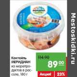 Магазин:Карусель,Скидка:Коктейль Меридиан из морепродуктов в рассоле