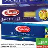 Магазин:Карусель,Скидка:Макароны Barilla Спагетти №5, Баветте №13, спагеттони №7