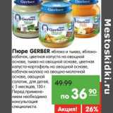 Магазин:Карусель,Скидка:Пюре Gerber 