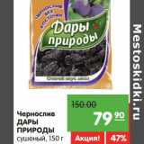 Магазин:Карусель,Скидка:Чернослив дары Природы 