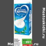 Магазин:Карусель,Скидка:Молоко
БОЛЬШАЯ
КРУЖКА