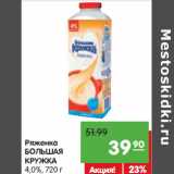 Магазин:Карусель,Скидка:Ряженка
БОЛЬШАЯ
КРУЖКА
4,0%,