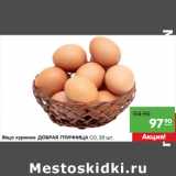 Магазин:Карусель,Скидка:Яйцо куриное ДОБРАЯ ПТИЧНИЦА СО